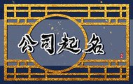 响亮好记的公司名字两个字 公司取名字大全免费查询