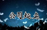 聚财四字商贸公司名字 大气好听的商贸公司名字