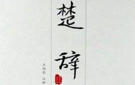 楚辞中大气的男孩名字