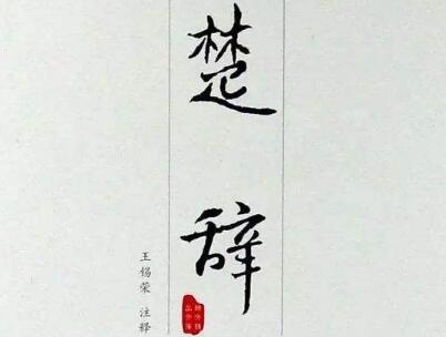 楚辞中大气的男孩名字