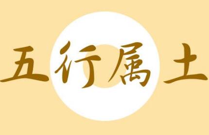 五行属土的公司名字大全